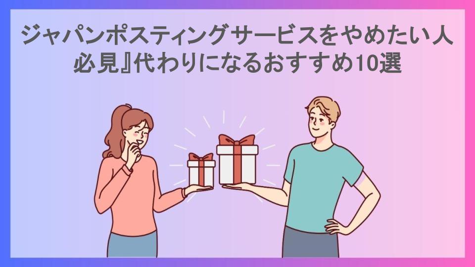 ジャパンポスティングサービスをやめたい人必見』代わりになるおすすめ10選